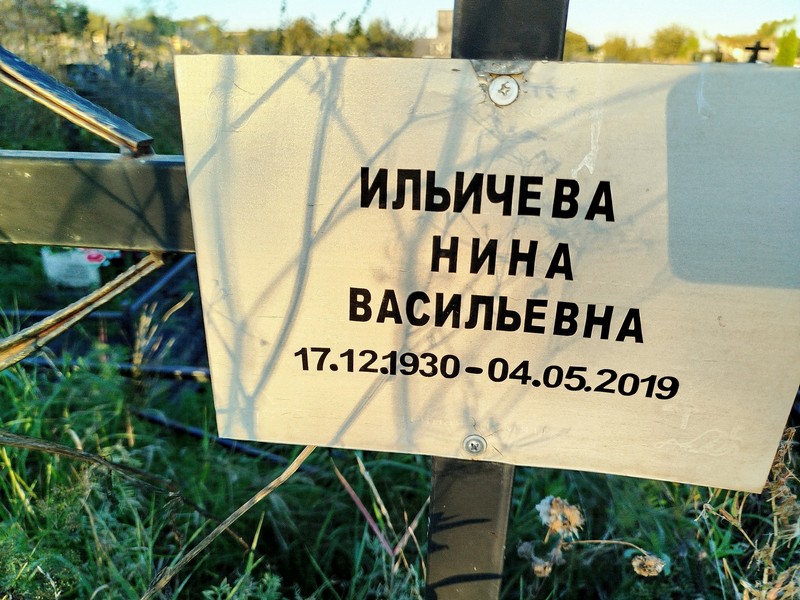 Ильичева
