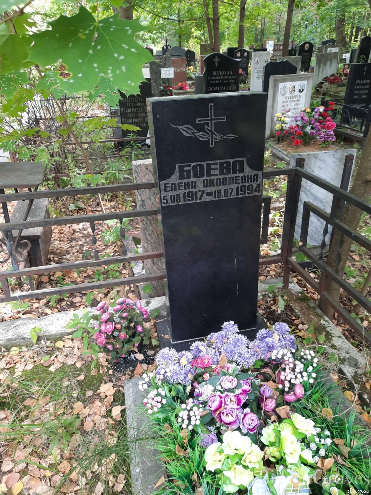 Боева Елена Яковлевна