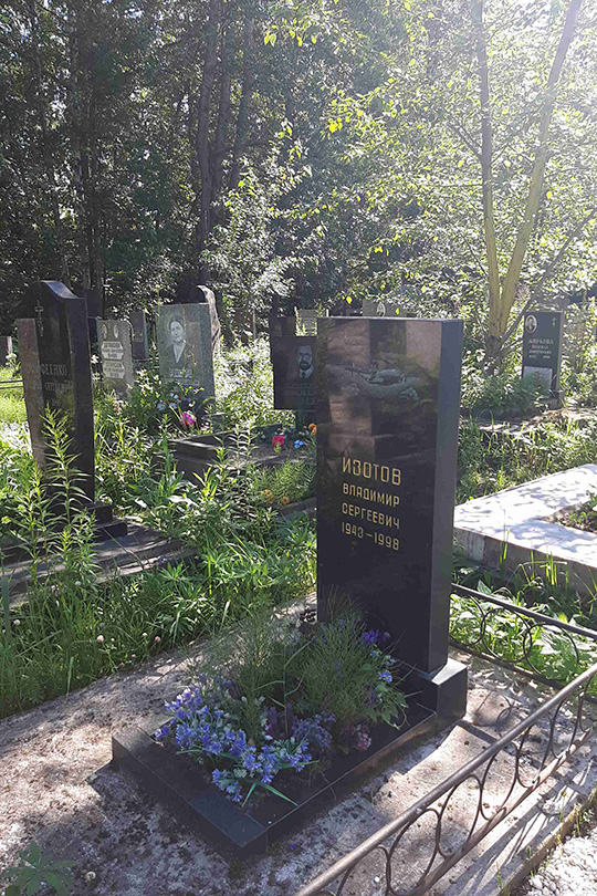 Изотов Владимир Сергеевич
