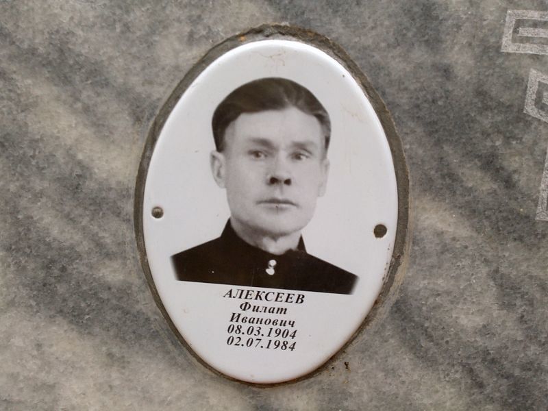 Филат Алексеев Иванович