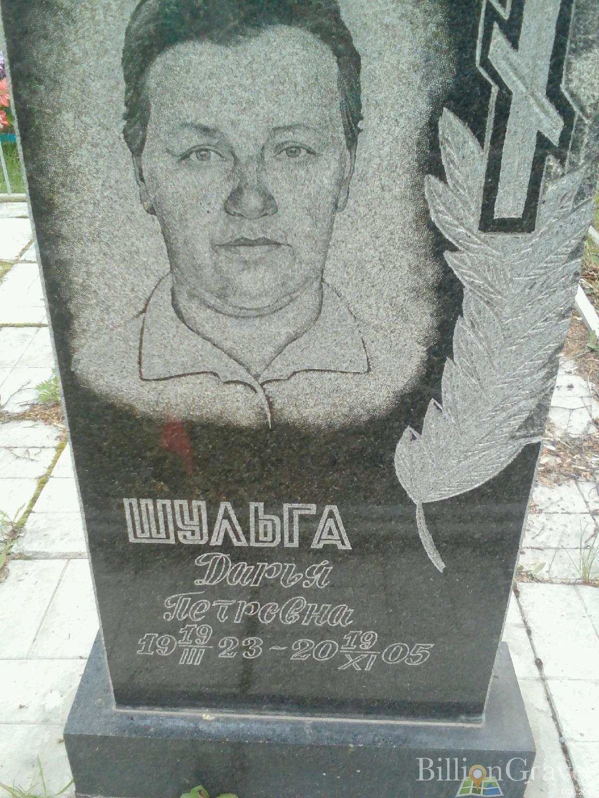 Шульга Дарья Петровна