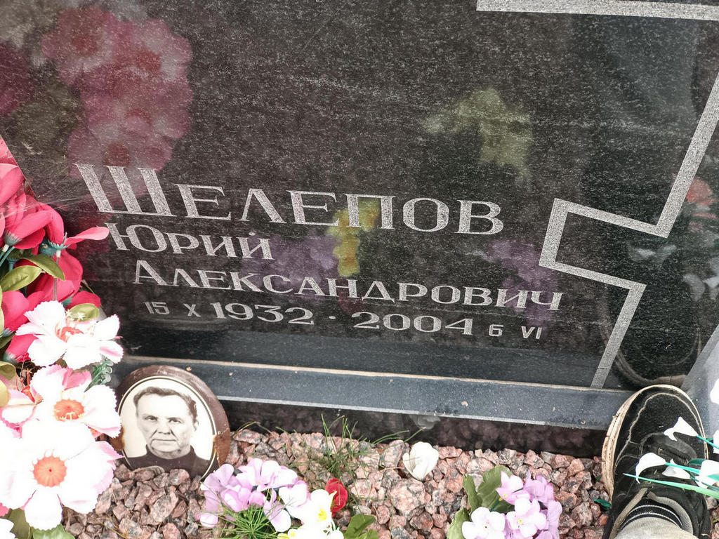 Шелепов Юрий Александрович