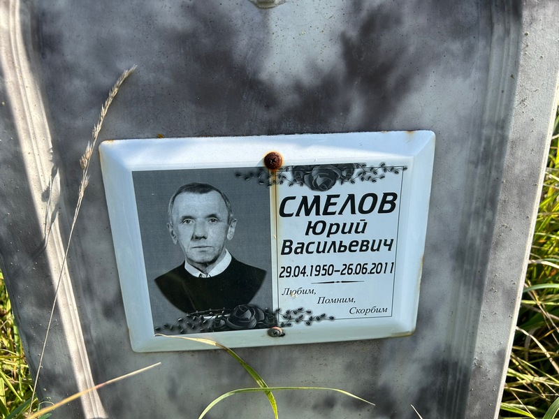 Смелов