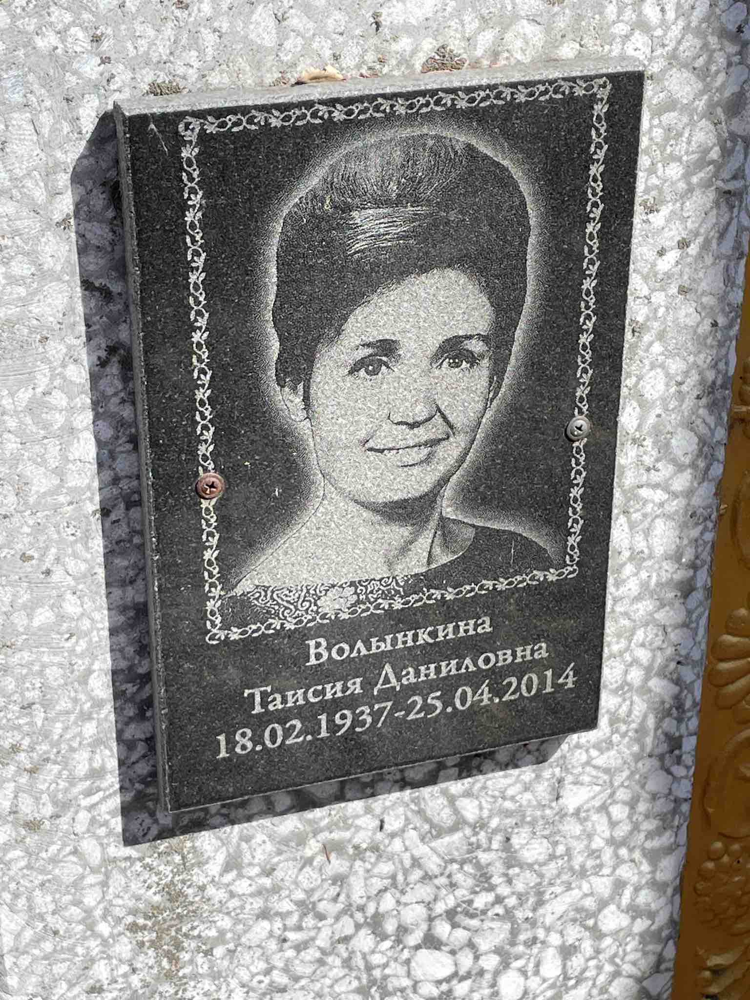 Волынкина Таисия Даниловна