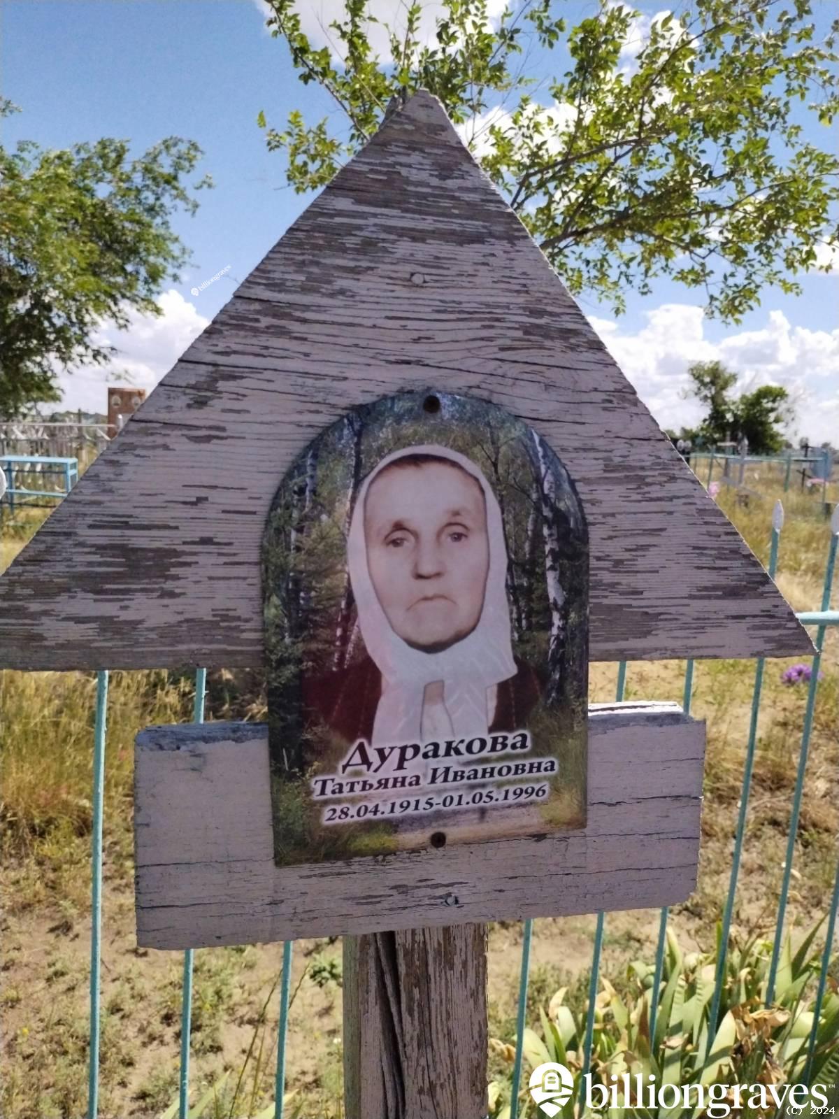 Дуракова Татьяна Ивановна
