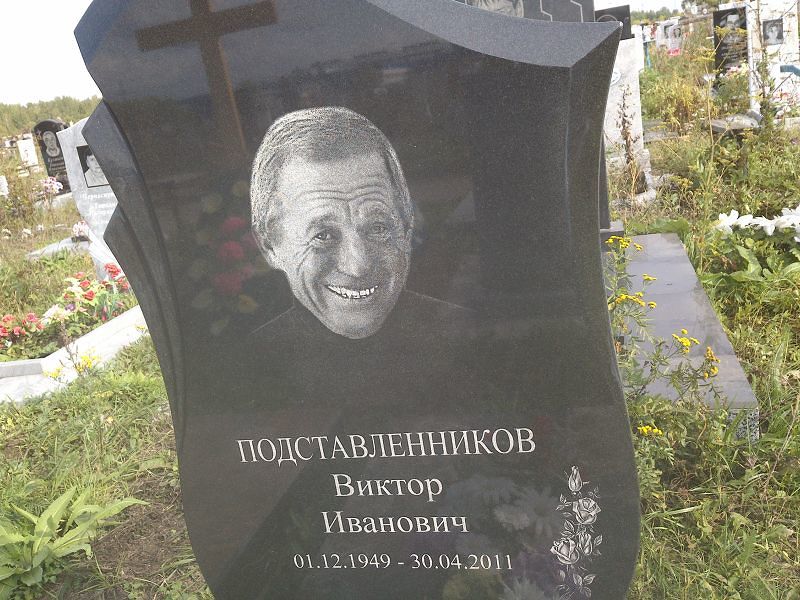 Подставленников