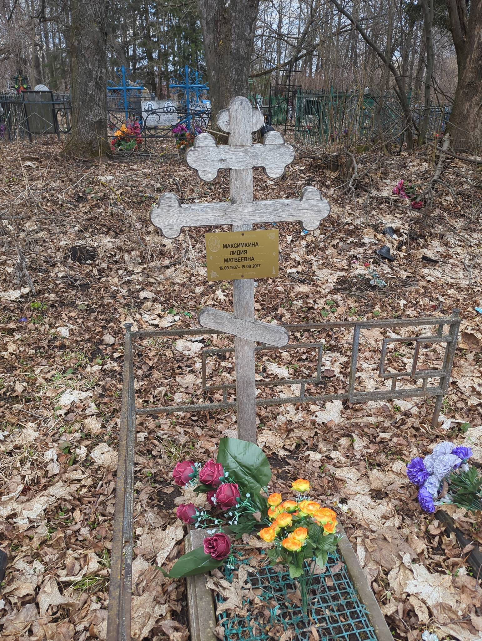 Максимкина Лидия Матвеевна