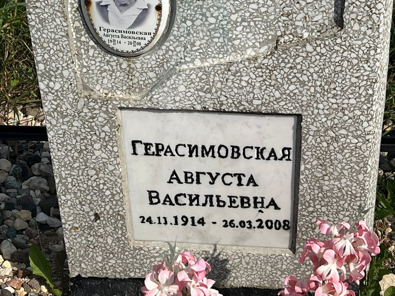 Августа Герасимовская Васильевна