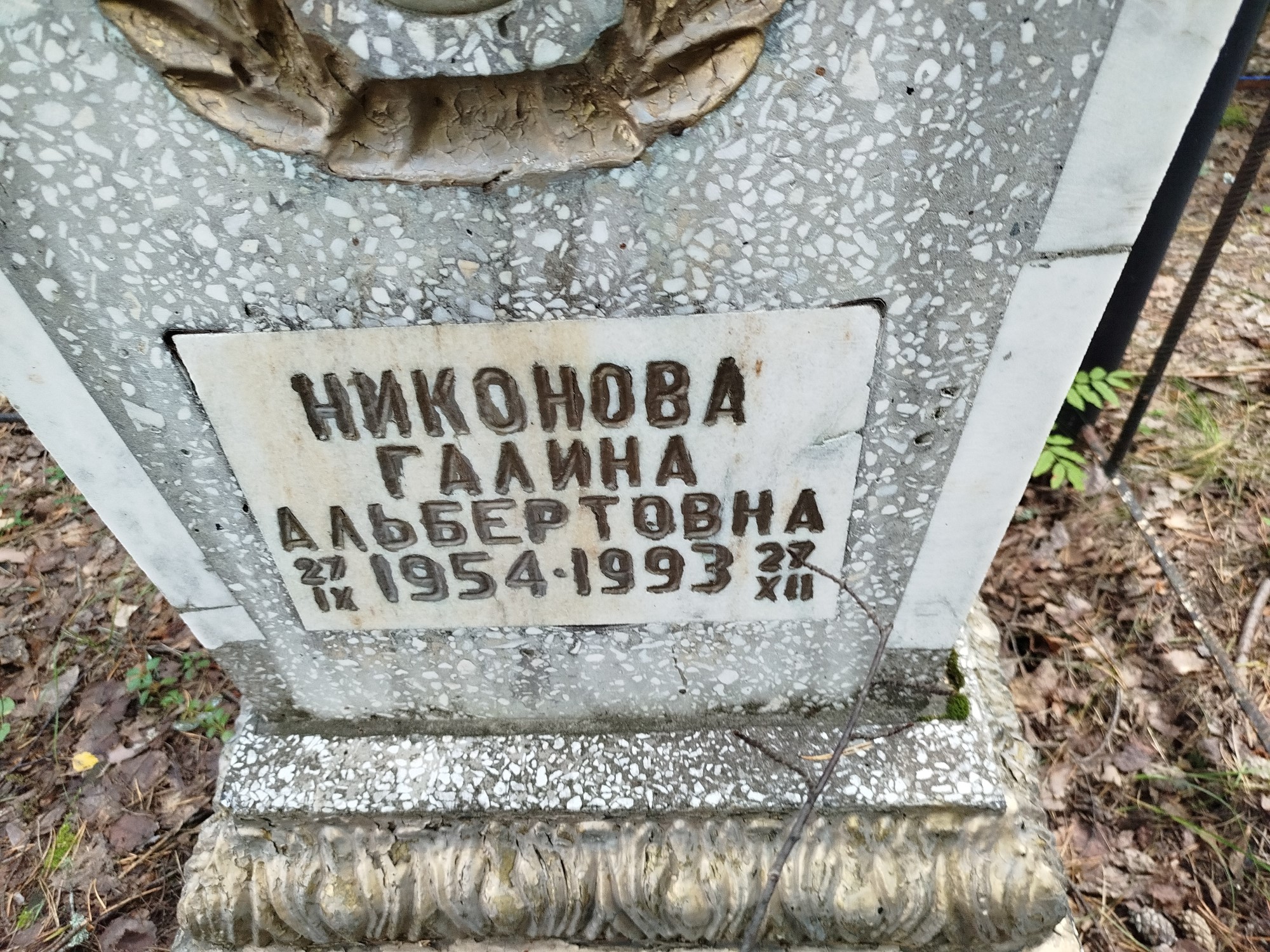 Никонова Галина Альбертовна