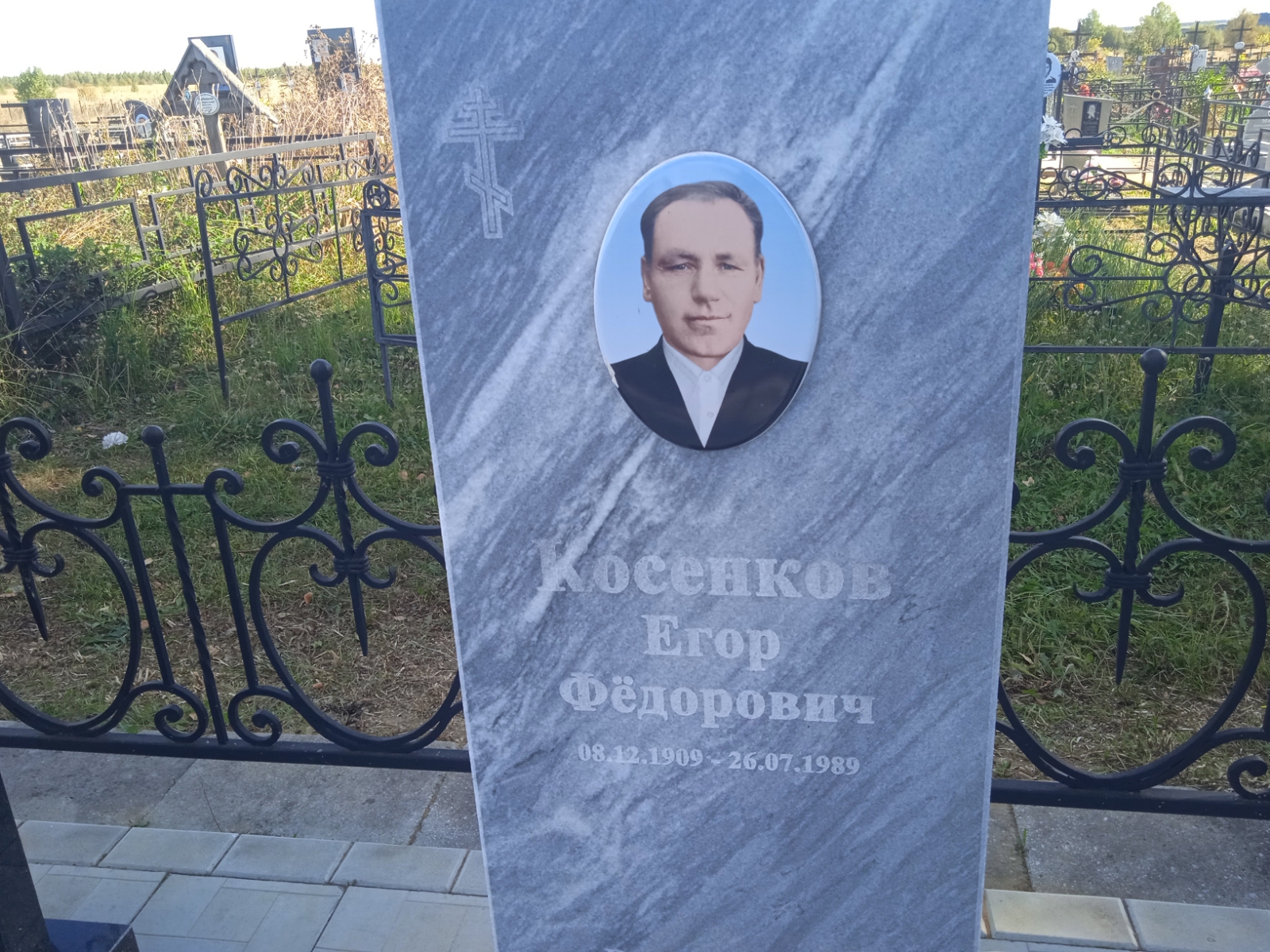 Косенков Егор Федорович