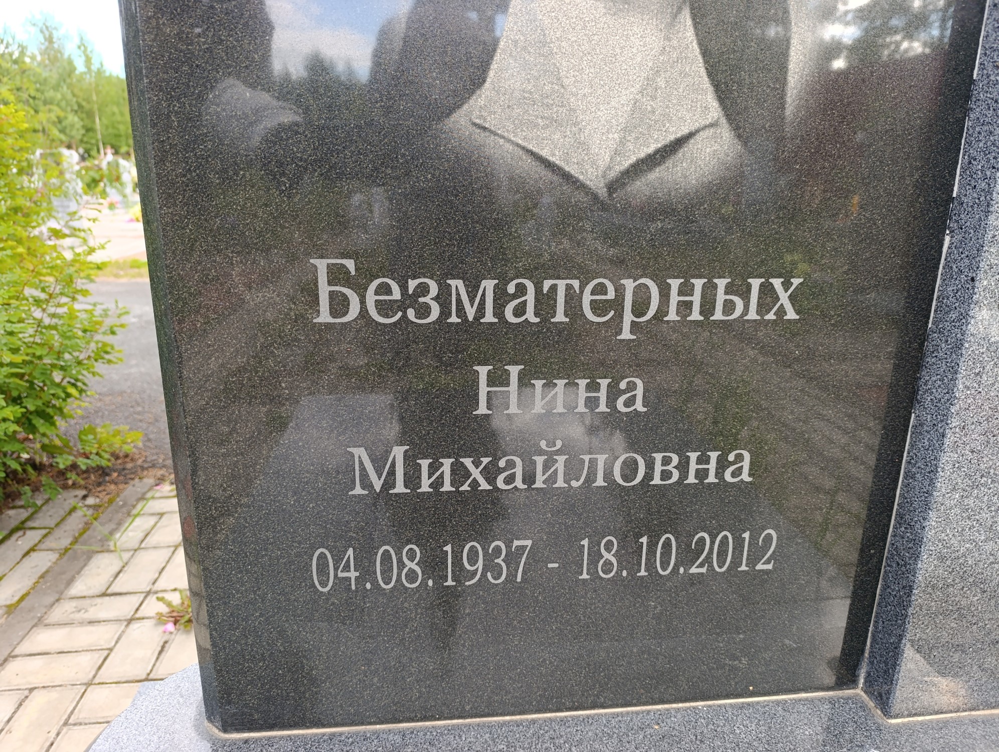 Безматерных Нина Михайловна