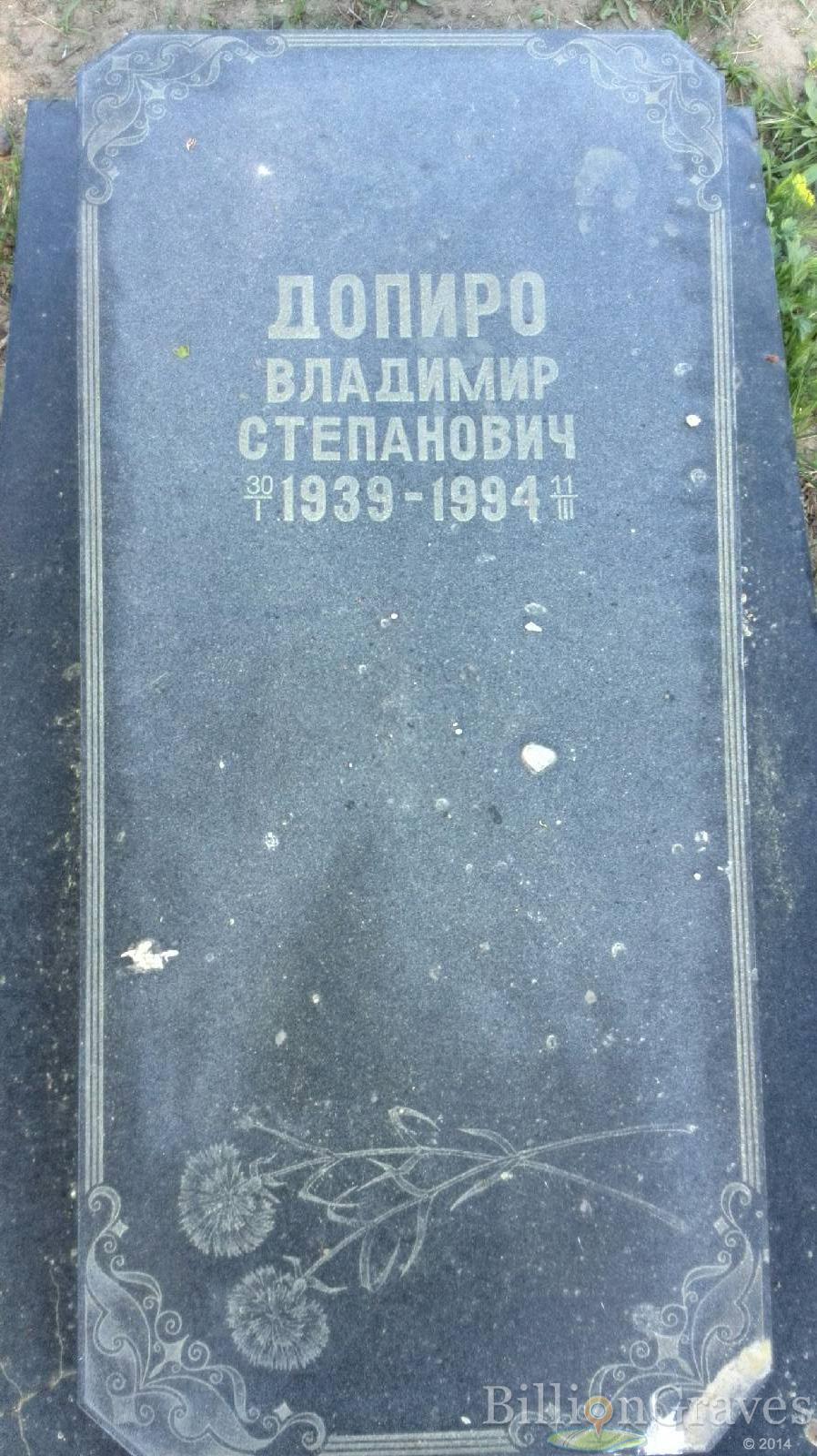 Допиро Владимир Степанович