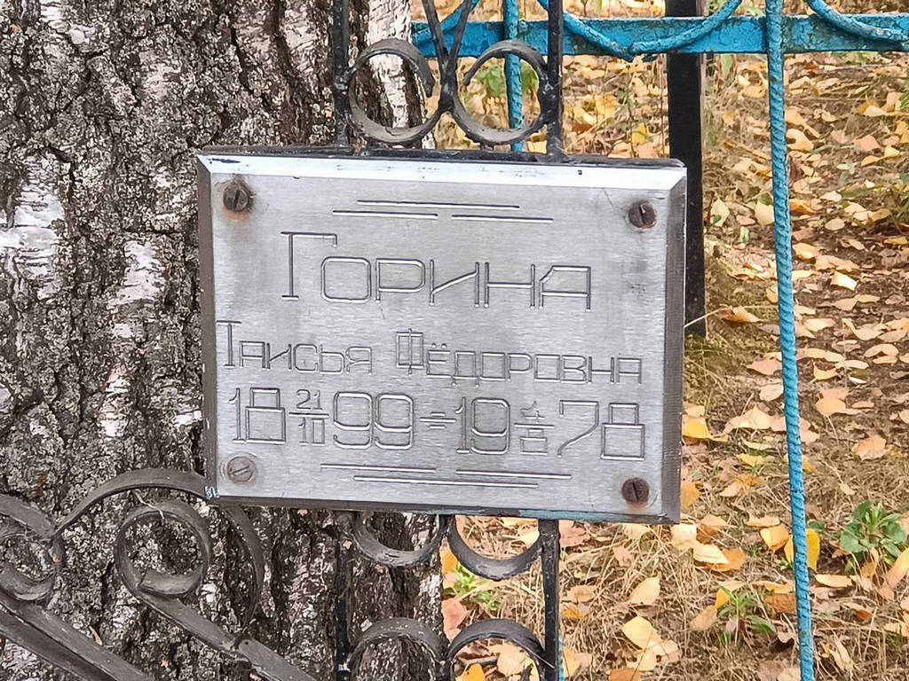 Горина Таисья Федоровна