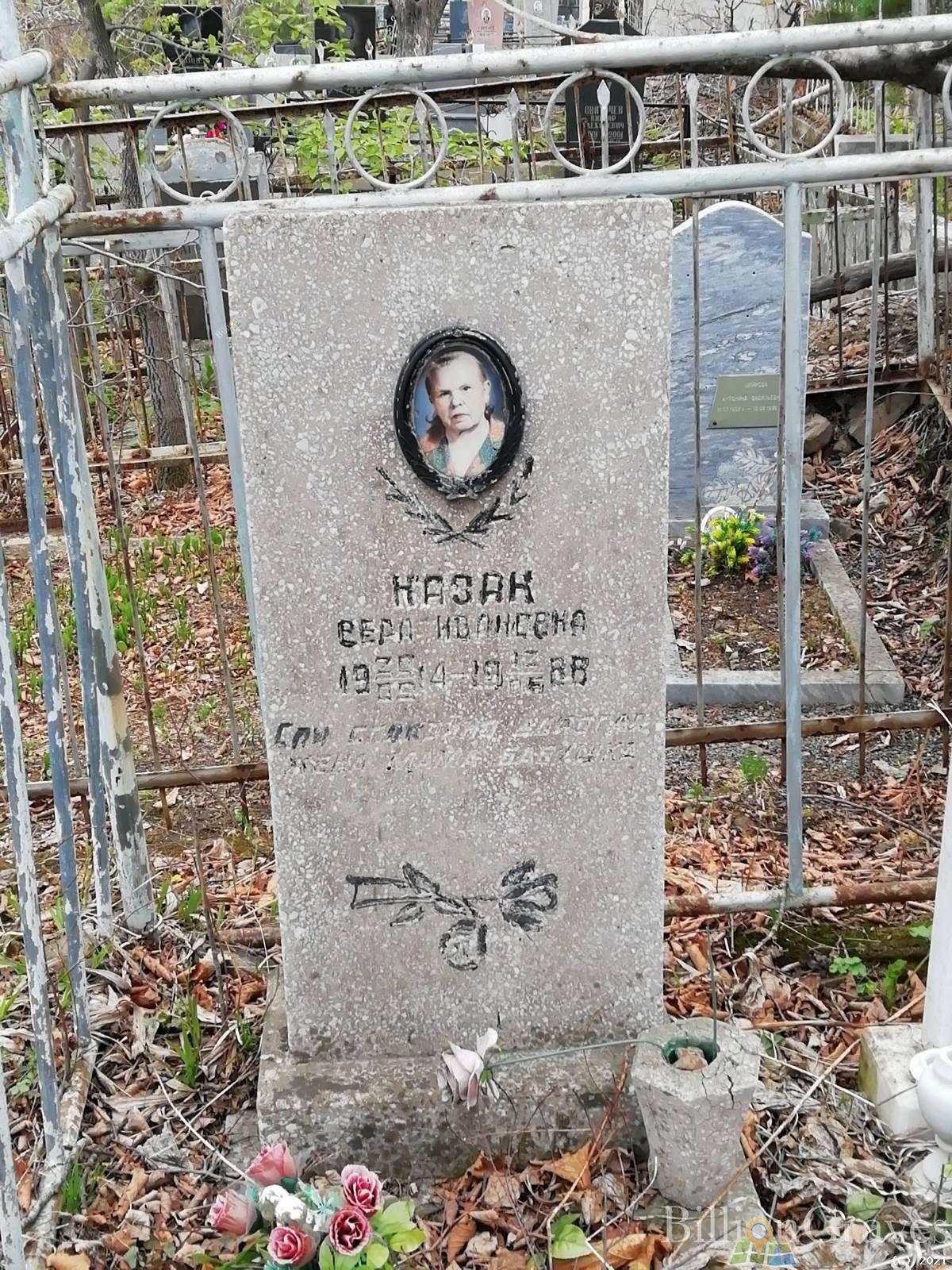 Казак Вера Ивановна