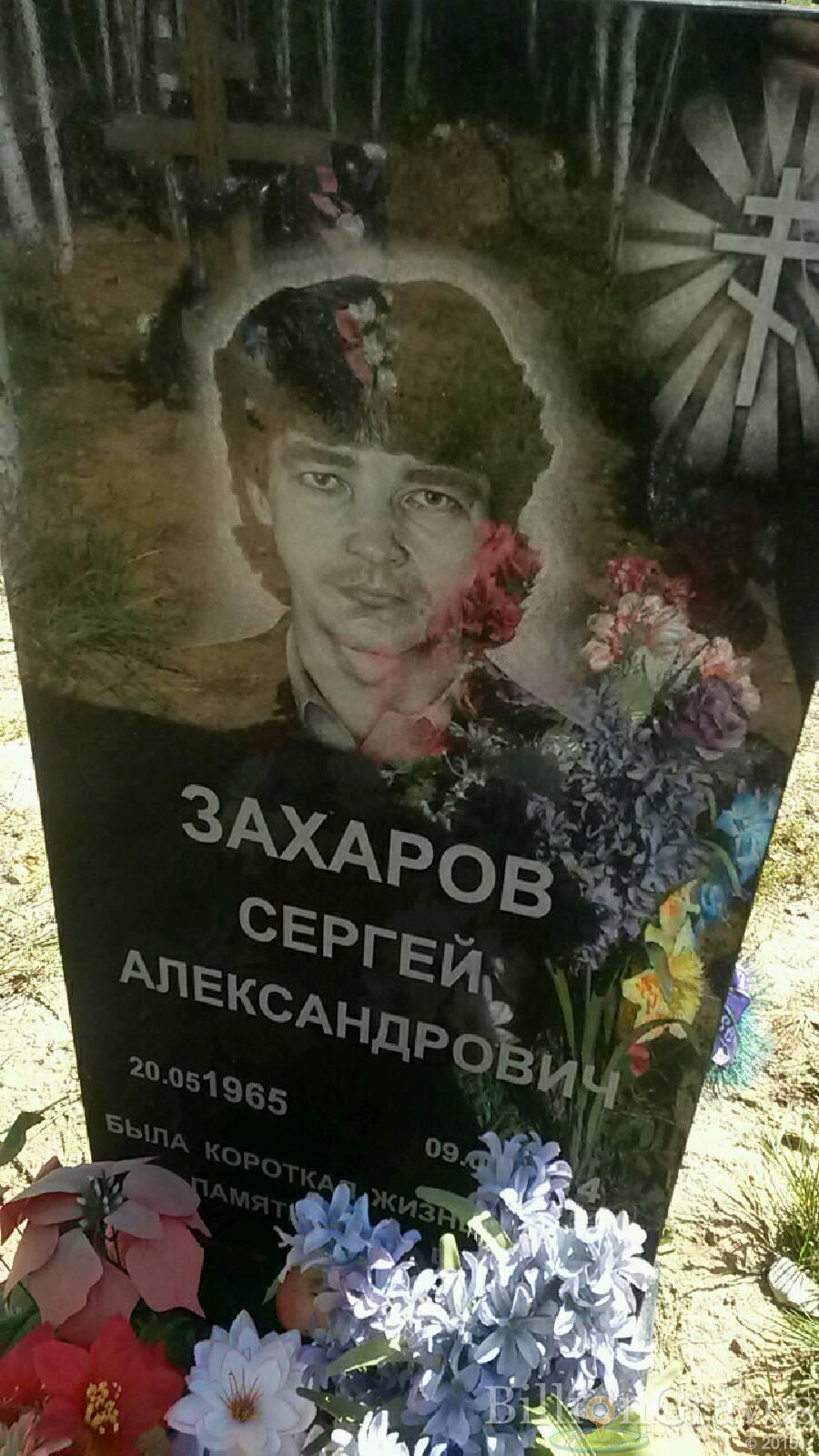 Захаров Сергей Александрович