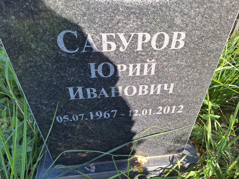 Сабуров