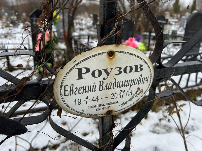 Роузов