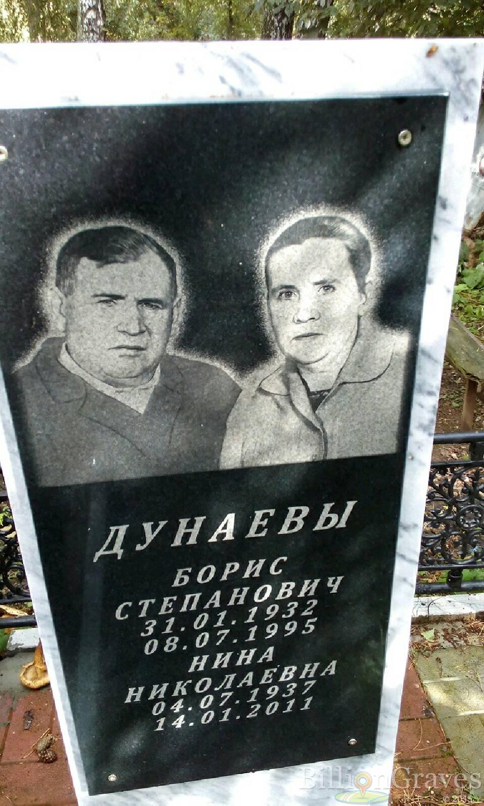 Дунаев Борис Степанович
