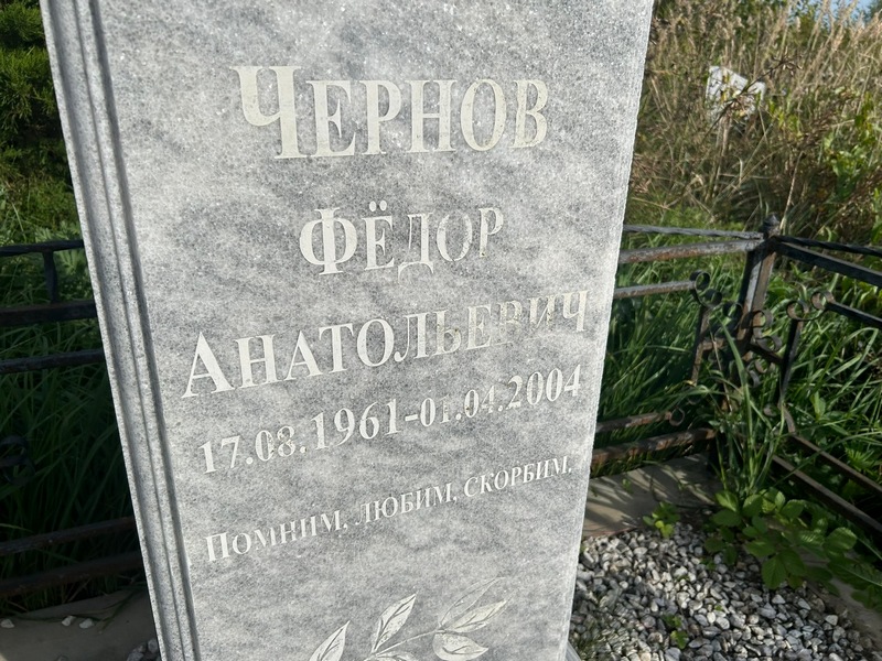 Чернов
