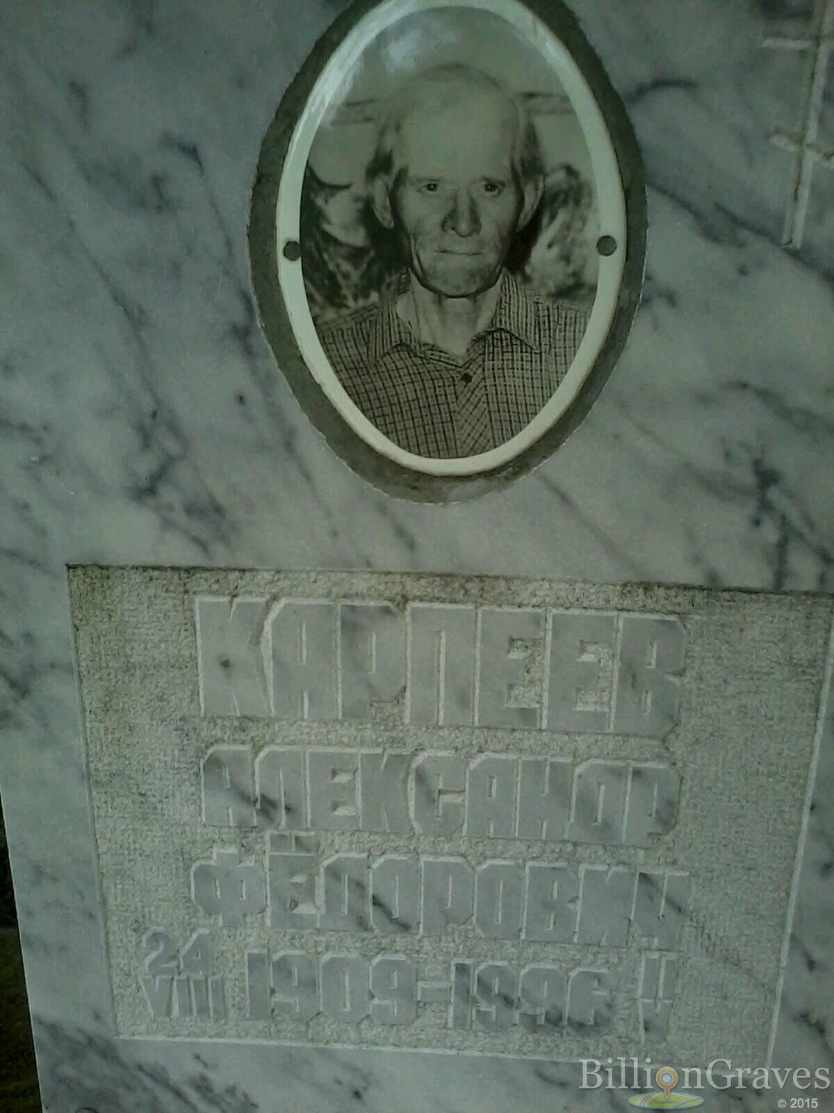 Карпеев Александр Фёдорович