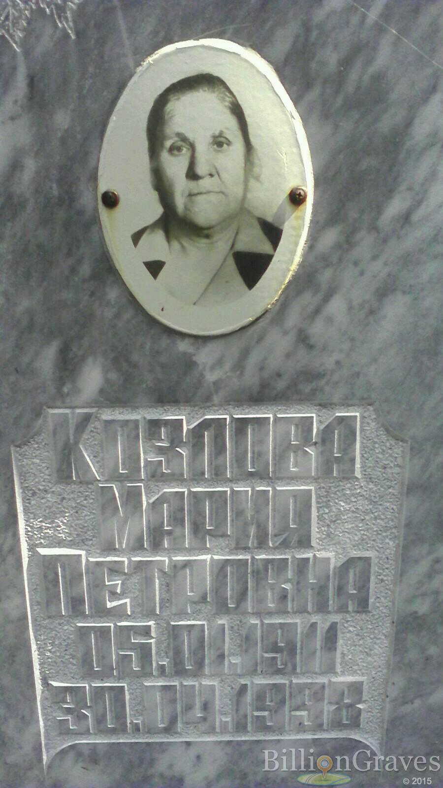 Козлова Мария Петровна