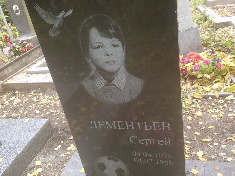 Дементьев Дементьев