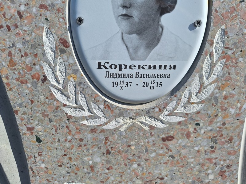 Корекина