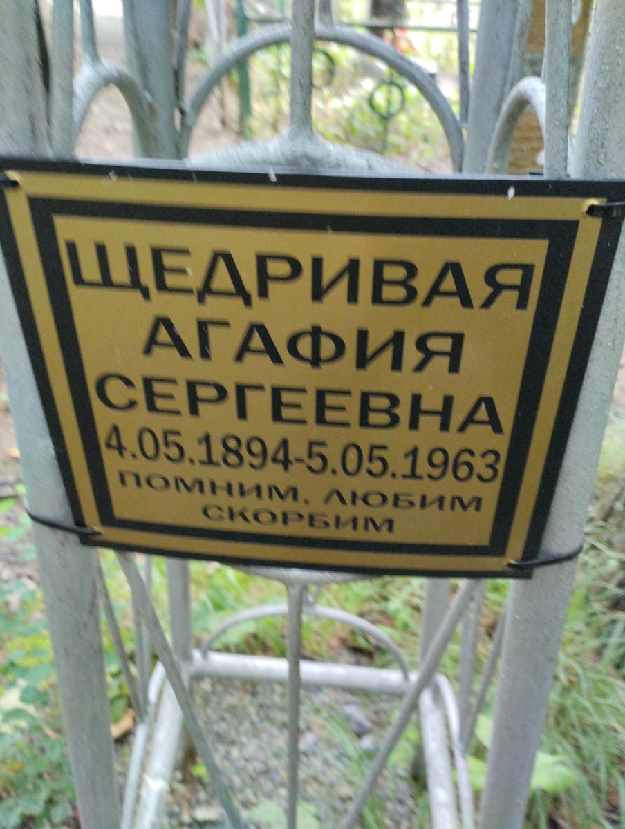 Щедривая Агафия Сергеевна