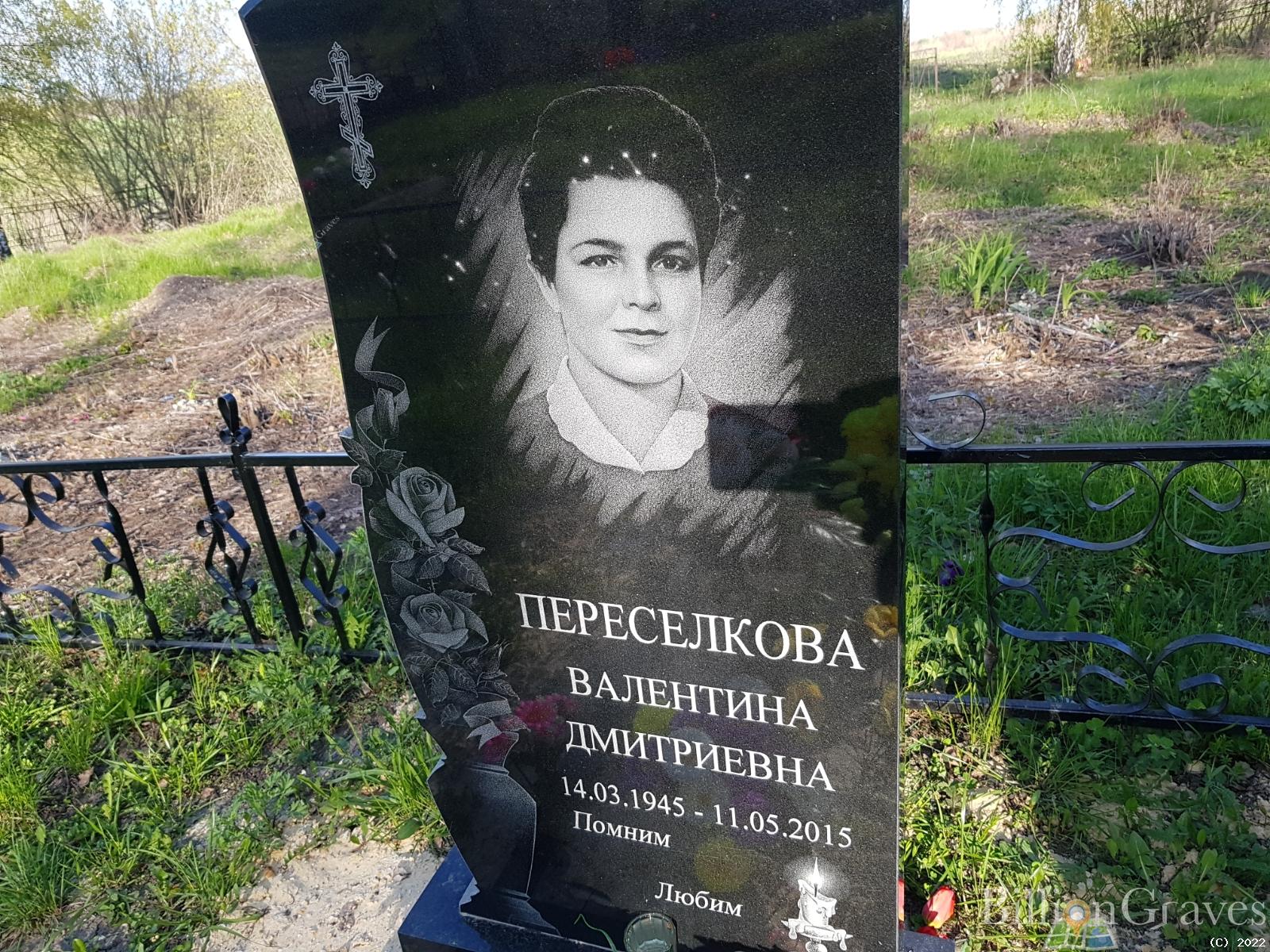 Переселкова Валентина Дмитриевна