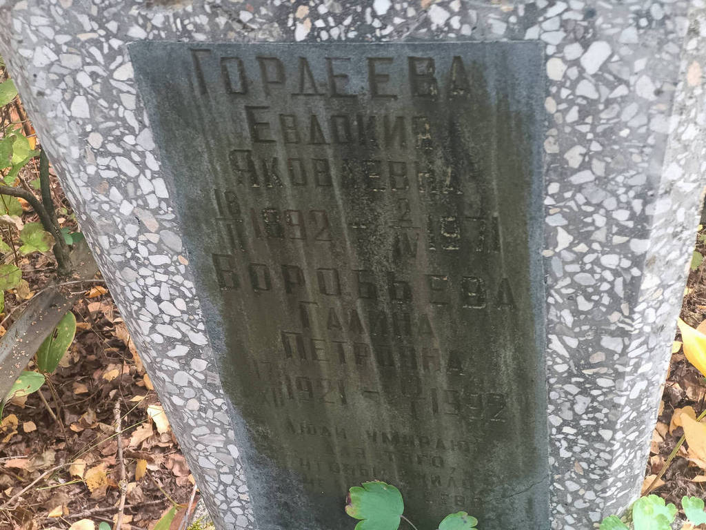 Гордеева Евдокия Яковлевна