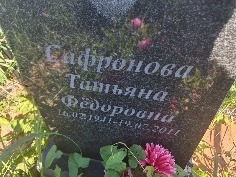 Сафронова
