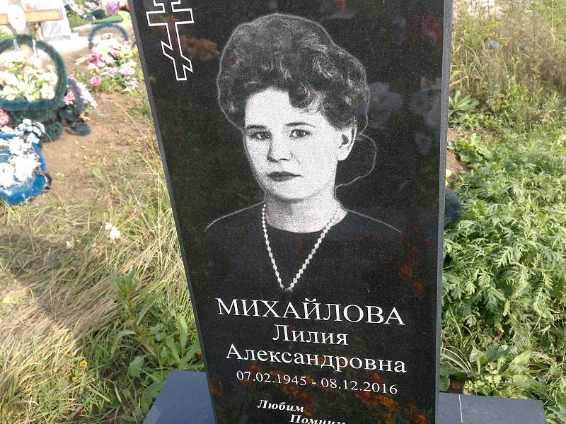 Лилия Михайлова Александровна