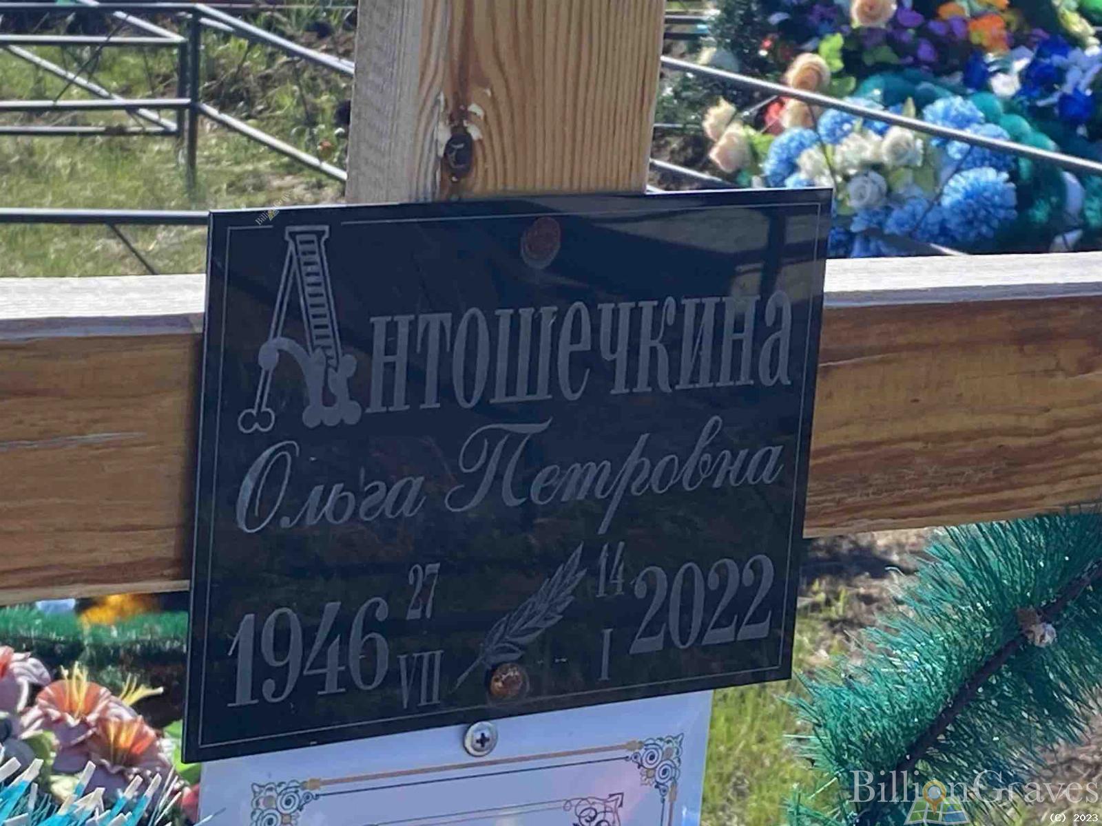 Антошечкина Ольга Петровна