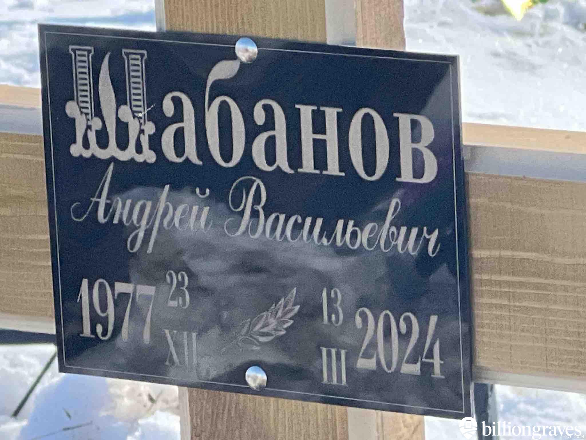 Шабанов Андрей Васильевич