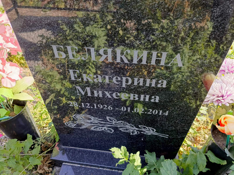 Белякина