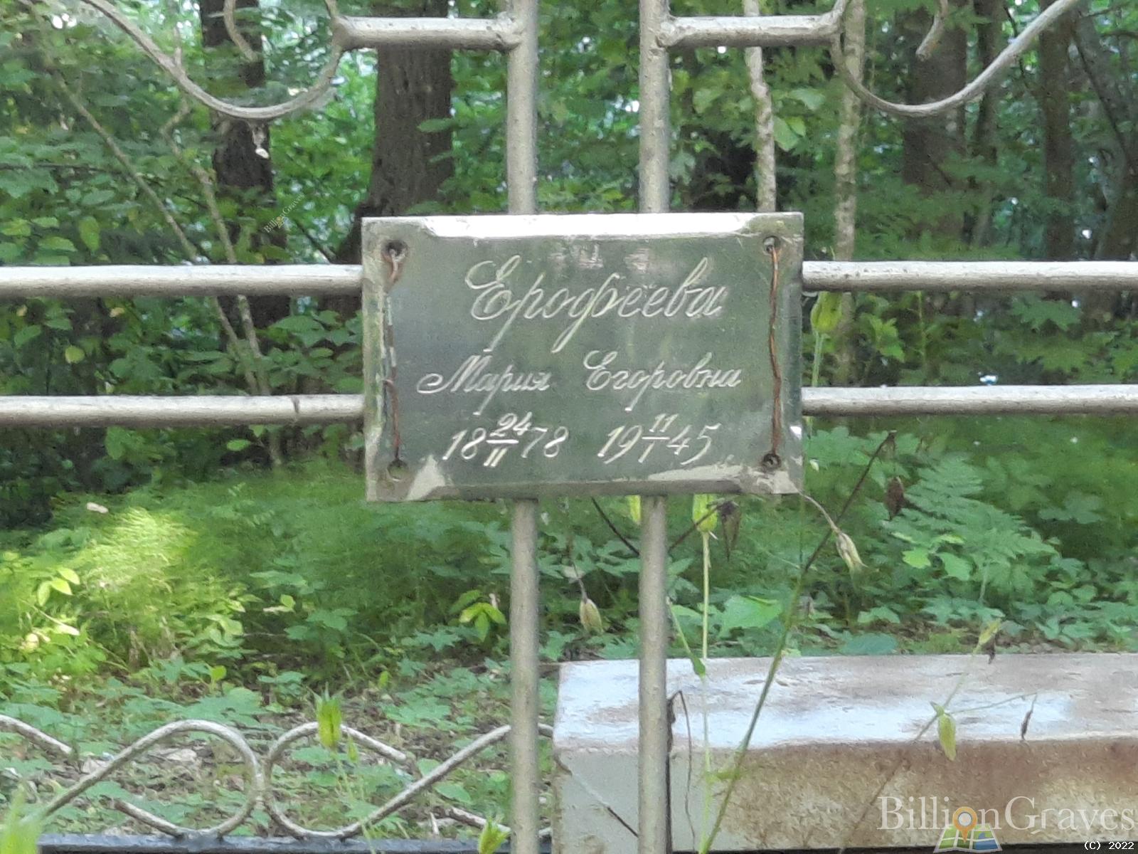 Ерофеева Мария Егоровна