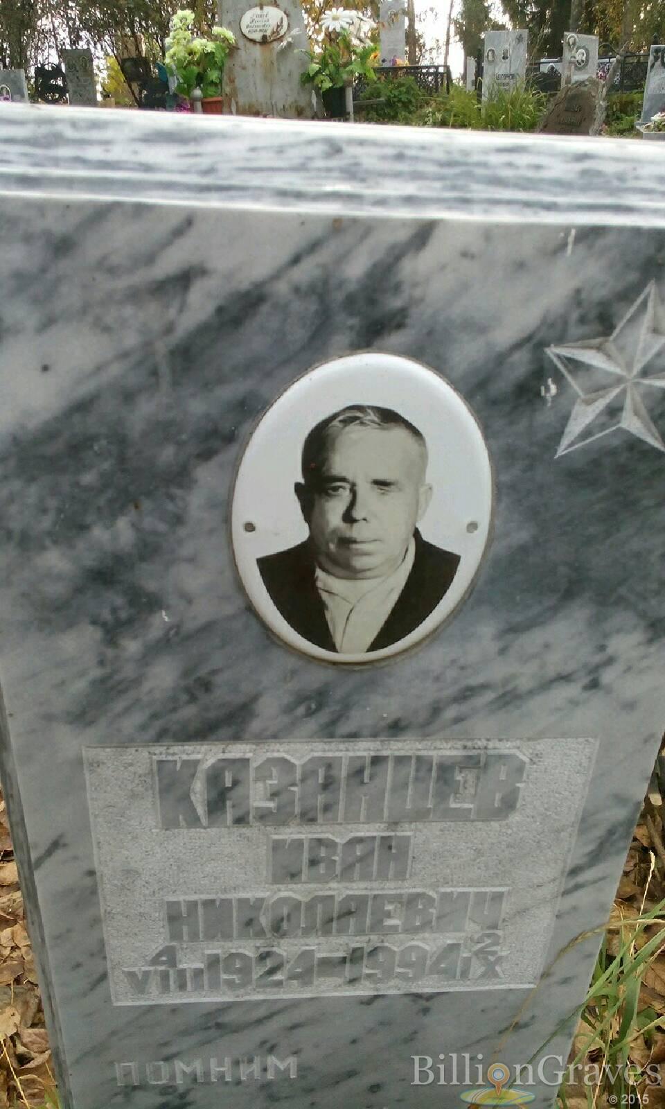 Казанцев Иван Николаевич