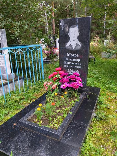 Мохов Владимир Николаевич