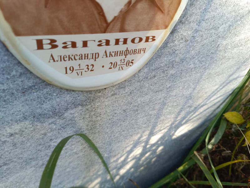 Ваганов
