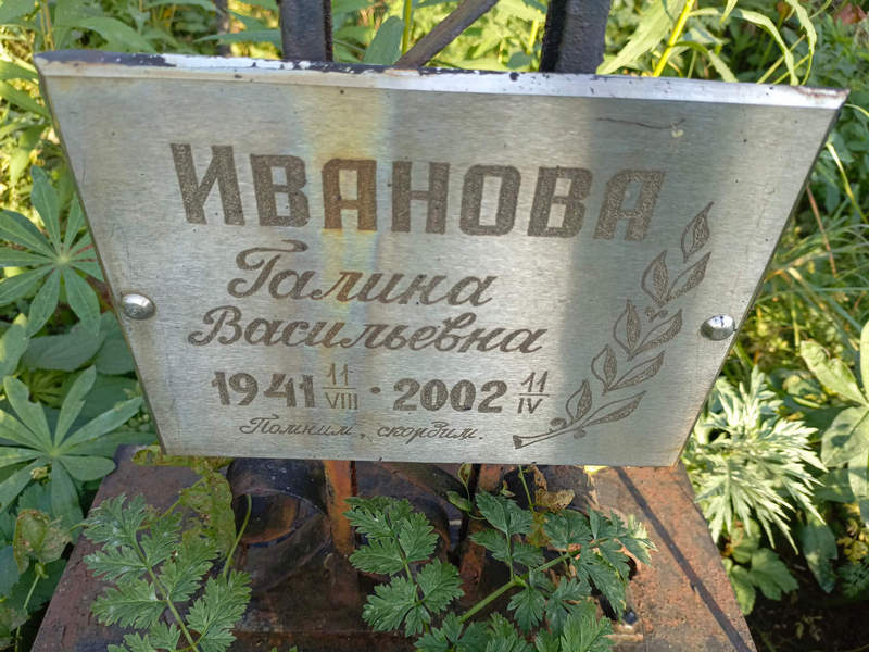 Иванова