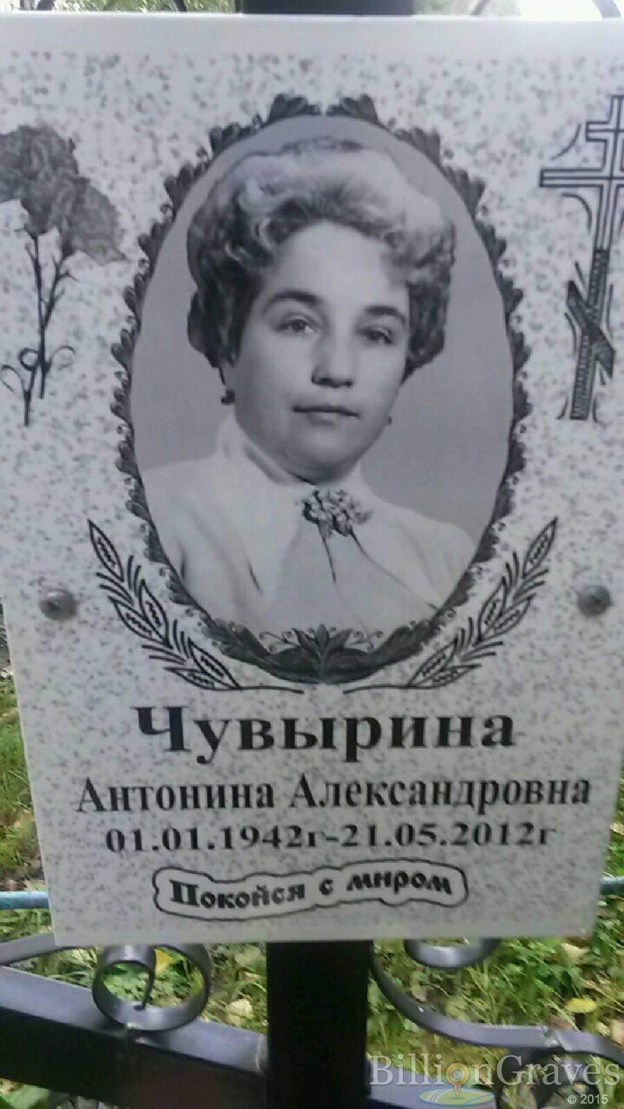 Чувырина Антонина Александровна