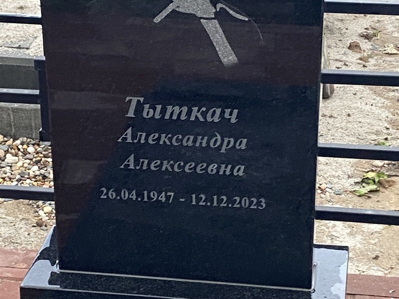 Александра Тыткач Алексеевна