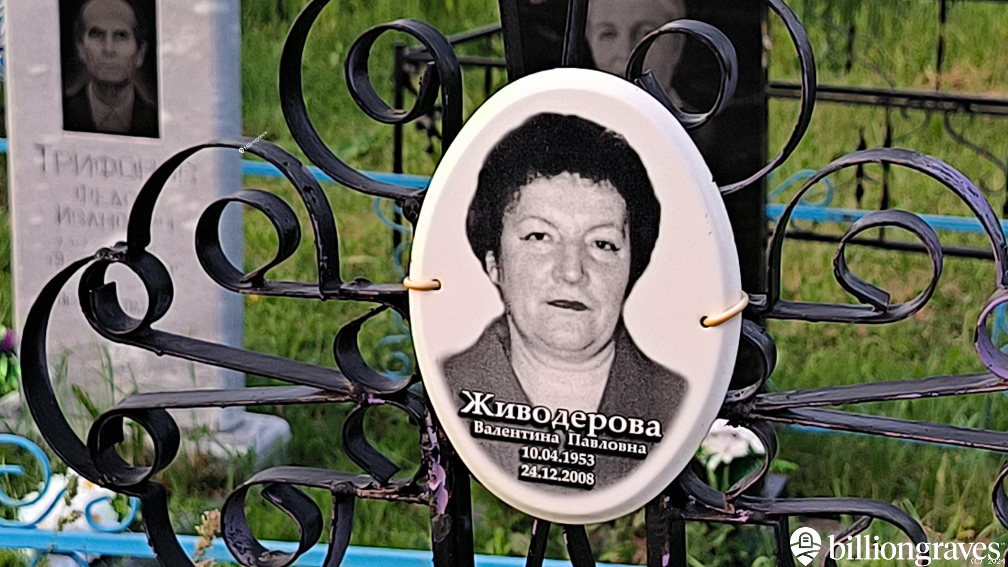 Живодерова Валентина Павловна