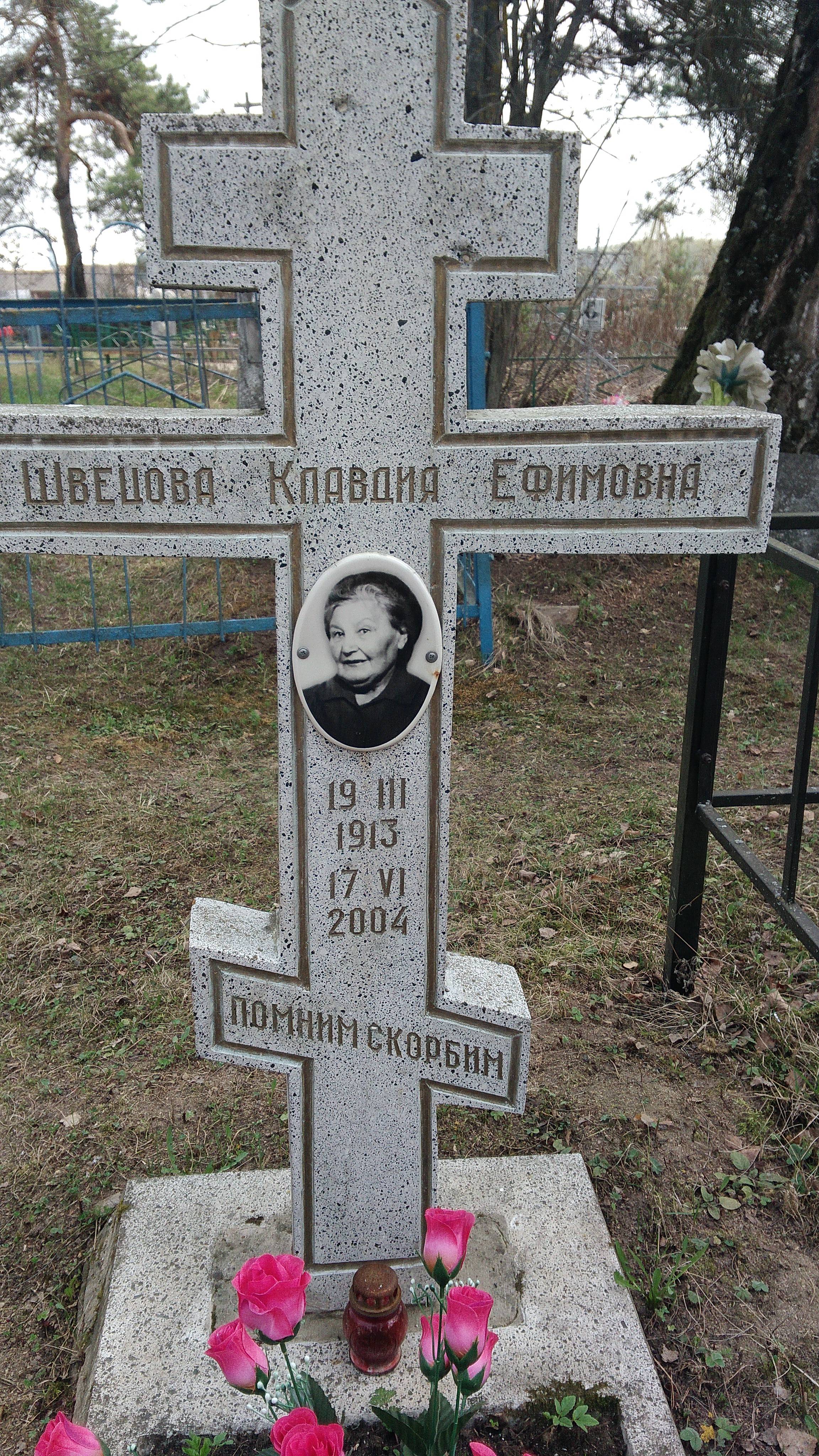 Швецова Клавдия Ефимовна