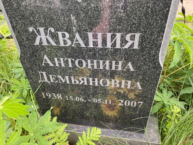 Антонина Жвания Демьяновна