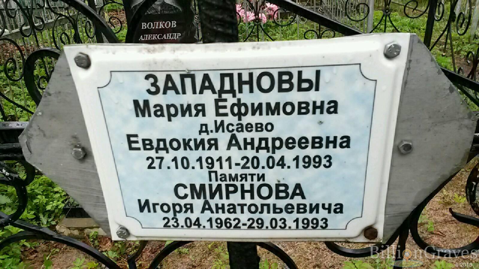западнова евдокия андреевна