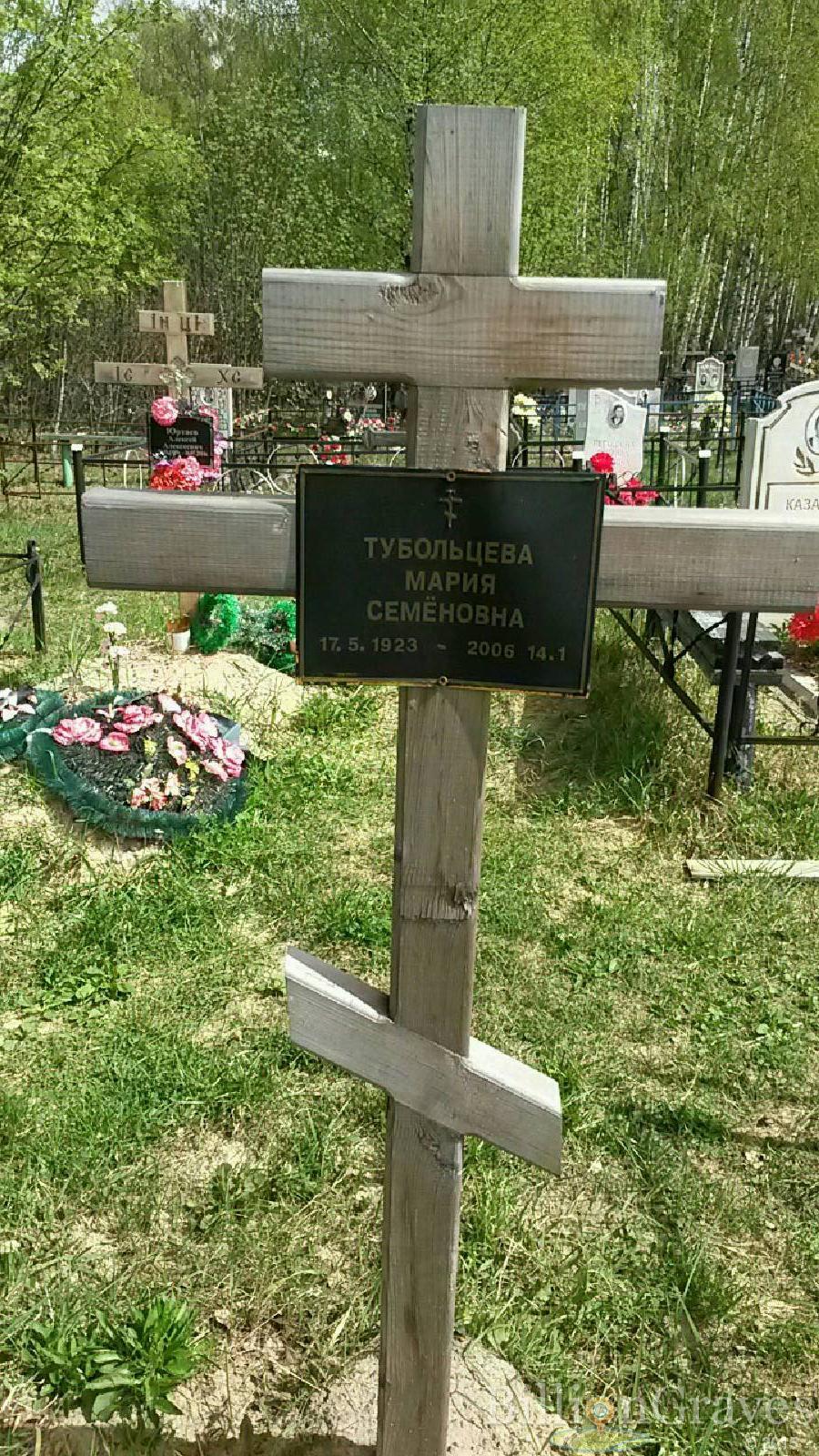 тубольцева мария семеновна