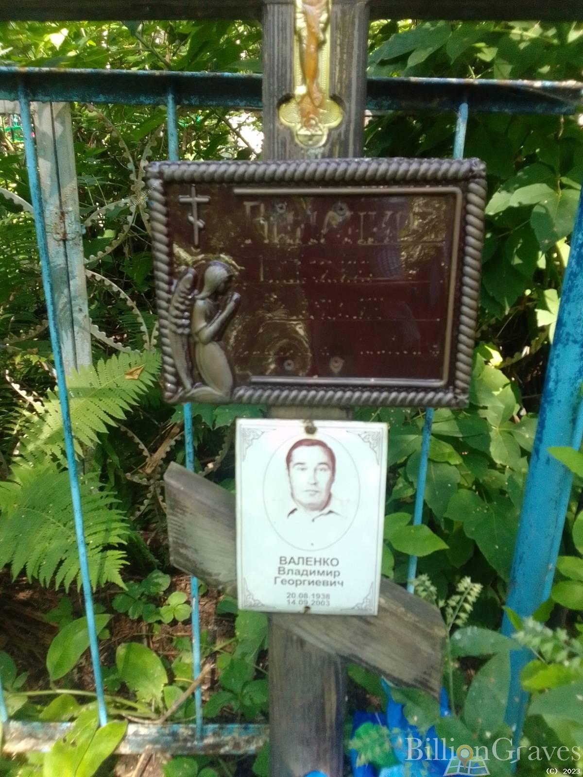 ВАленко Владимир Георгиевич