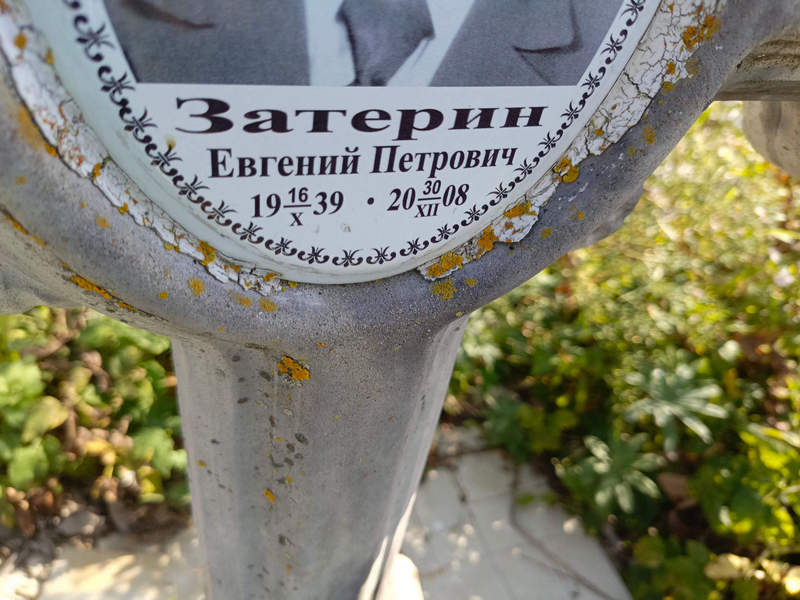 Затерин