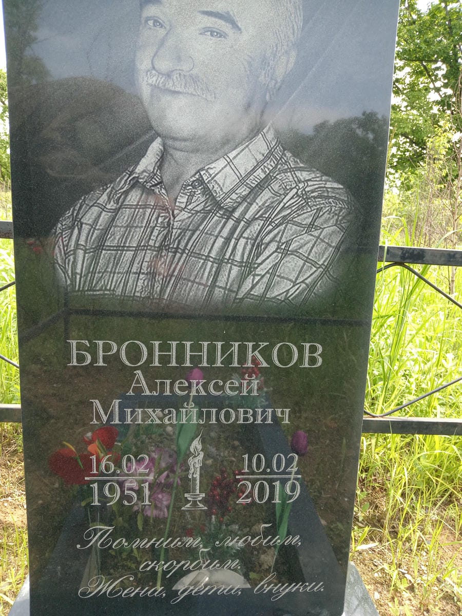 Бронников Алексей Михайлович